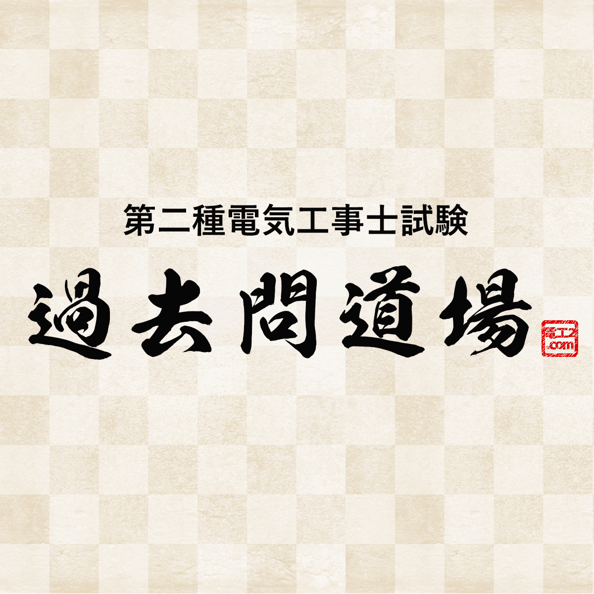 第二種電気工事士 過去問道場🥋 ｜第二種電気工事士ドットコム