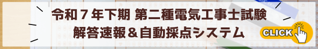 第二種電気工事士-令和7年下期学科試験【解答速報】